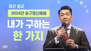 [최신 설교]2024년 송구영신예배 말씀 - 내가 구하는 한가지, 다니엘김 목사(선교사)