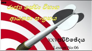 රාජ්‍ය සේවා විභාග ආයතන සංග්‍රහය - XXV පරිච්ඡේදය / Video No:06