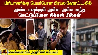 பிரியாணிக்கு பெயர்போன பிரபல ஹோட்டலில் அண்டாவுக்குள் அள்ள அள்ள வந்த கெட்டுப்போன சிக்கன் பீஸ்கள்