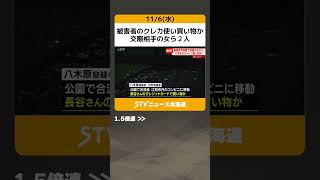 被害者のクレカ使い買い物か　交際相手の女ら２人　公園で合流後　大学生暴行死事件 #shorts