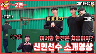 [#한국전력빅스톰] 신인들의 한전 퀴즈 맞히기