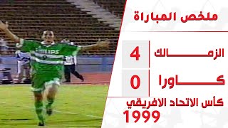 الزمالك 4 - 0 كاوارا النيجيري .. كأس الاتحاد الافريقي 1999