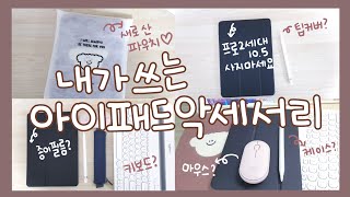 새로 산 아이패드 파우치 언박싱 \u0026 사용하고 있는 아이패드/악세서리 소개 l my ipad pouch unboxing \u0026 ipad accessories info