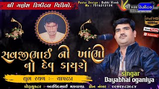 Chaparda Gam Charoliya Parivaar Savjibhai No Khambhi Utsav Kalakar Daya Oganiya Part 1 | #dakla