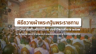 ประมวลภาพพิธีถวายผ้าพระกฐินพระราชทาน มศว พุทธศักราช 2567