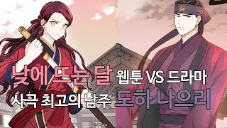 웹툰이 더더더 좋아! 낮에 뜨는 달 웹툰 VS 드라마. 시간이 멈춘 남자와 흘러가는 여자의 비극적인 사랑이야기