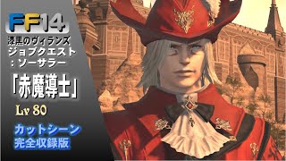 [FF14]赤魔導士クエスト Part 3/3 Lv80 カットシーン 完全収録版 ジョブクエスト