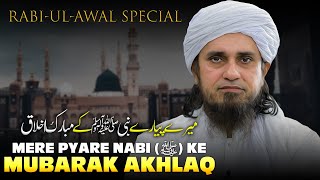 Mere Pyare Nabi (ﷺ) Ke Mubarak Akhlaq | Rabi-ul-Awal Special | Mufti Tariq Masood