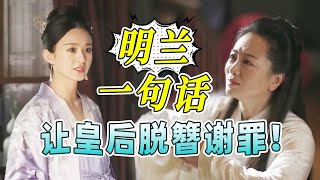 明兰胆大包天竟说出这番话😱皇上皇后听后立刻下跪谢罪！ | Special |《知否知否应是绿肥红瘦 The Story of Ming Lan》【正午阳光官方频道】