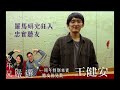 【寶島少年兄】人物專訪　王健安　周年慶之聽友上節目