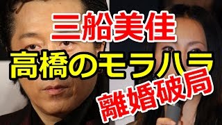 三船美佳 離婚｜理由は夫の高橋ジョージのモラハラが原因？