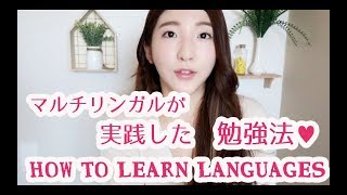 【ブログ】 マルチリンガルが実践した言語の勉強方法♪　The tip of learning languages♥