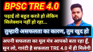 BPSC TRE 4.0 की तैयारी में क्या आप भी ये गलती कर रहे हैं #bpsc #bpsctre4 | सिलेक्शन की गारंटी |