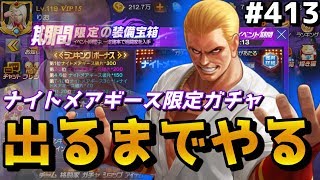 【KOF98UMOL】ナイトメアガチャ、出るまで回しました【諭吉3人の犠牲】