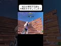 味方が爆笑不可避の戦犯をかましてしまうww fortnite フォートナイト フォトナ shorts