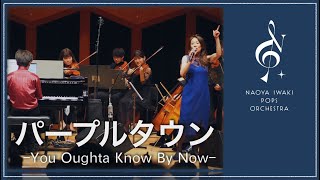 パープルタウン 〜You Oughta Know By Now〜 - 八神純子 \u0026 Naoya Iwaki Pops Orchestra