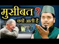 मुसीबत क्यों आती है ? By molana Abdul Gaffar salafi | Abdul Gaffar salfi ki new bayan | Gaffar salfi