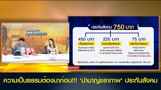 ความเป็นธรรมต้องมาก่อน!!! 'บำนาญชราภาพ' ประกันสังคม