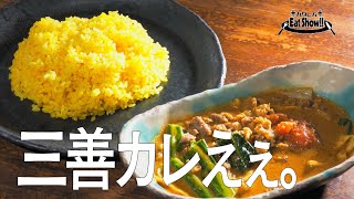 播磨町にカレー屋オープン「三善カレえぇ。」