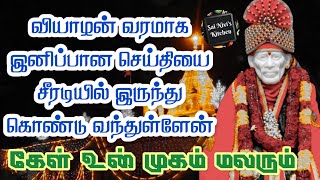 வியாழன் வரமாக இனிப்பான செய்தியை சீரடியில் இருந்து கொண்டு வந்துள்ளேன்💯👍கேள் உன் முகம் மலரும்🙏