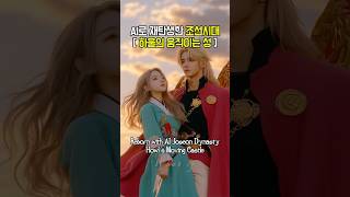 Reborn with AI Joseon Dynasty Howl's Moving Castle