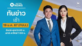 เนชั่นทันข่าวเช้า | 19 ม.ค.67 | FULL | NationTV22