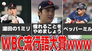 WBC流行語大賞が面白すぎるｗｗｗ【2ch/5ch/なんJ/反応/プロ野球/WBC】