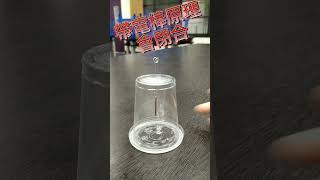 蟲蟲老師的科學教室-靜電感測杯(除了萊頓瓶，這個也是玩靜電的必備道具之一)