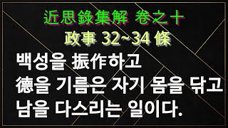 근사록  政事 32~34 條 백성을 구제하고 덕을 기르는 것은 자기 몸을 닦고 남을 다스리는 일이다