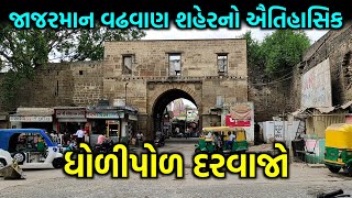 જાજરમાન વઢવાણ શહેરનો ઐતિહાસિક ધોળીપોળ દરવાજો | DHOLI POL GATE WADHWAN