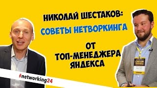 Николай Шестаков про нетворкинг на примере Yandex, Adventum, YouDo. Известные люди про нетворкинг