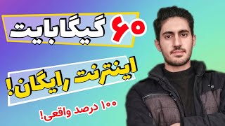 شصت گیگ اینترنت رایگان بگیر! | ترفند دریافت بسته اینترنت رایگان