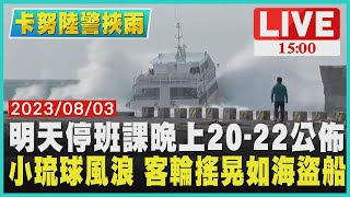 【1500卡努陸警挾雨】明天停班課晚上20-22公布　小琉球風浪 客輪搖晃如海盜船LIVE