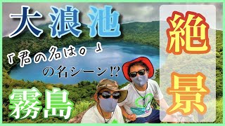 【大浪池】に行ってみた！「君の名は。」のあの場所⁉︎