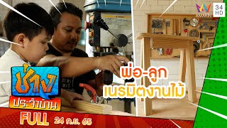 พ่อบ้านช่างไม้ ควงลูกชายทำงานไม้สุดน่ารัก  | ช่างประจำบ้าน | 24 ก.ย.65 | FULL