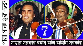 পালাগান, গুরুভক্ত,৭য় পর্ব,সাত্তার সরকার,আল আমীন সরকার,GuruVokto,Ep-7,Sattar Sorkar Vs Al Amin Sorkar