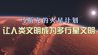 马斯克的火星计划：让人类文明成为多行星文明？