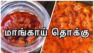 சுவையான மாங்காய் தொக்கு செய்வது எப்படி? | Mango Thokku Recipe | How to make Mango Thokku in Tamil