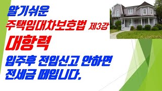 주택임대차 제3강 - 대항력 대항력요건 확정일자에 대한 알기쉬운 해설 / 부동산경매 주택 상가건물임대차보호법[은행경력30년 공인중개사 한남수TV]