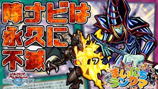 まいにちランクマ156日目　新制限ブラマジの実践　陣ナビは永久に不滅【遊戯王デュエルリンクス】