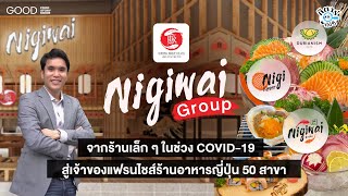 Nigiwai Group เจ้าของแฟรนไชส์ ร้านอาหารญี่ปุ่นชื่อดังกว่า 50 สาขา