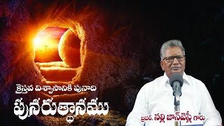 క్రైస్తవ విశ్వాసానికి పునాది పునరుత్థానము| 12.04.2020 | Bro John Wesly| ELIM PRAYER HOUSE