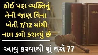 કોઈ પણ વ્યક્તિનું તેની જાણ વિના ખેતી 7/12 માંથી નામ કમી કરાવ્યું છે || આવું કરવાથી શું થશે ?