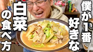 プロが毎日でも食べたいと思う！白菜が普段の何倍も美味しくなす【白菜と豚肉の味噌炒め】の作り方