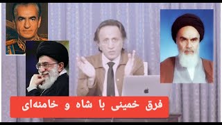 فرق خمینی با شاه و خامنه‌ای/ خمینی وحدت وجودی بوده/خامنه‌ای، هاشمی و مکارم شیرازی دشمنان خمینی بودند