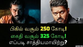 பிகில் வசூல் 250 கோடி! கைதி வசூல் 325 கோடி! எப்படி சாத்தியமாயிற்று?