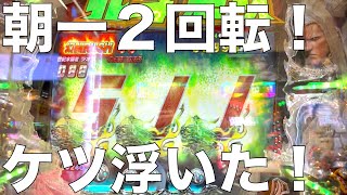 【北斗無双】まさかの開始２回転！と思いきや・・それだけでは終わらなかった！