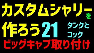 カスタムシャリーを作ろう　その21 ビッグキャブ　取り付け　PE24　タンクとコック　　カスタムシャリー　　ホンダ　CF50 シャリィ　#シャリー #４ミニ #カスタム