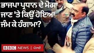 Farmers Protest:BJP ਪ੍ਰਧਾਨ Ashwani Sharma ਦਾ Moga ’ਚ ਵਿਰੋਧ,ਪੁਲਿਸ ਤੇ ਪ੍ਰਦਰਸ਼ਨਕਾਰੀਆਂ ਵਿਚਾਲੇ ਧੱਕਾਮੁੱਕੀ