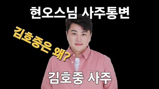 (현오스님사주통변) #김호중사주통변#김호중은왜그럴까?